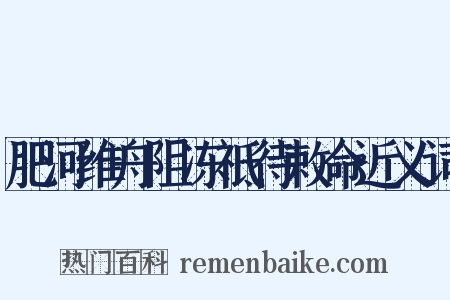 肥河维舟阻冻祗待敕命近义词是什么意思的图片